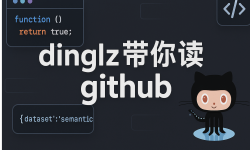Featured image of post dinglz带你读github